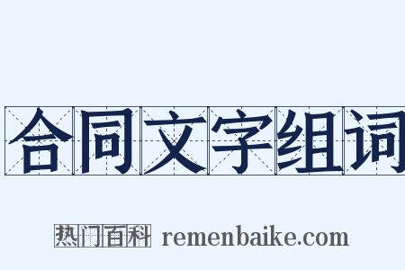 合同文字组词是什么意思的图片